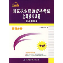 国家执业药师资格考试全真模拟试题：西药分册（2008版）（含历年真题选编）