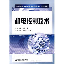 中等职业教育机电技术技术应用专业规划教材：机电控制技术