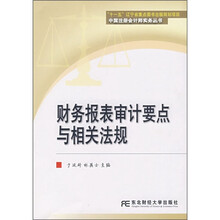 财务报表审计要点与相关法规