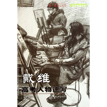 你一定能上大学·30天临摹系列：戴维高考人物速写