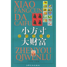 小方寸大财富：珍邮奇闻录
