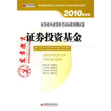 2010证券业从业资格考试标准预测试卷：证券投资基金（最新版）