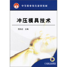 中等职业教育规划教材：冲压模具技术