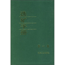 选矿手册(第1卷)
