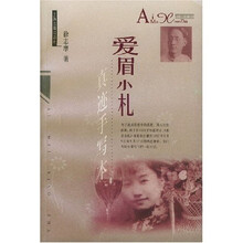 爱眉小札：真迹手写本