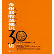 金银器收藏知识30讲