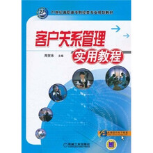 21世纪高职高专财经类专业规划教材：客户关系管理实用教程