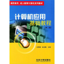 高职高专、成人教育计算机系列教材:计算机应用基础教程(第2版)