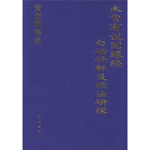 《未曾有说因缘经》百话讲解及经法研探