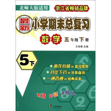 最新小学期末总复习：数学（5年级下册）（北师大版适用）