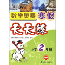 数学奥赛寒假天天练(小学2年级)