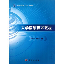大学信息技术教程
