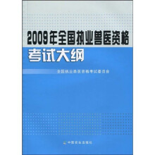 2009年全国执业兽医资格考试大纲