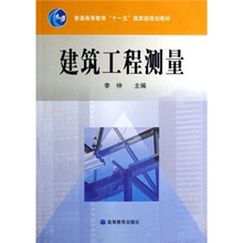 普通高等教育十一五国家级规划教材：建筑工程测量