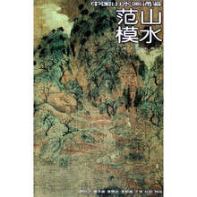 中国山水画通鉴：范山模水