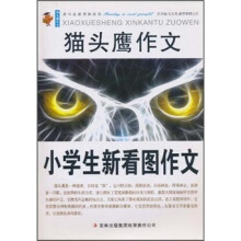猫头鹰作文:小学生新看图作文