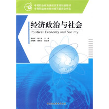 中等职业教育课程改革规划新教材:经济政治与社会