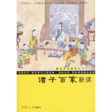 诸子百家新读