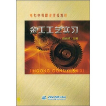 电力中等职业学校教材：金工工艺实习