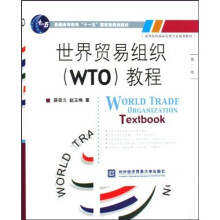 高等院校国际经贸专业规划教材：世界贸易组织（WTO）教程（第2版）