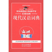 新课标学生专用辞书：现代汉语词典