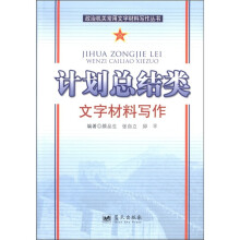 政治机关常用文字材料写作丛书：计划总结类文字材料写作