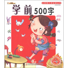 小笨熊典藏·小笨熊入学必读丛书：学前500字（附光盘1张）