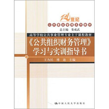 《公共组织财务管理》学习与实训指导书