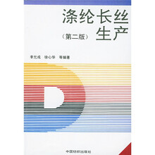 涤纶长丝生产（第2版）