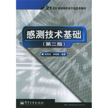 21世纪高等学校电子信息类教材:感测技术基础(第2版)