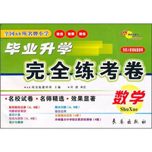 全国68所名牌小学毕业升学完全练考卷：数学（专供人教课标版使用）
