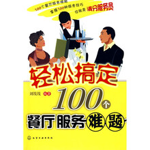轻松搞定100个餐厅服务难题