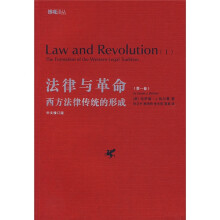 法律与革命（第1卷）：西方法律传统的形成（中文修订版）