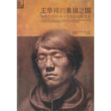 王华祥的素描之国：飞地艺术坊·弟子班最新临摹范本