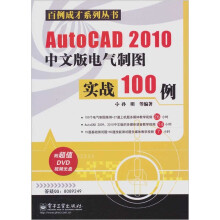 AutoCAD 2010中文版电气制图实战100例(附DVD光盘1张)