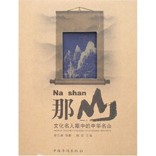 那山:文化名人眼中的中华名山