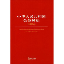 中华人民共和国公务员法(注释本)