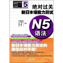 绝对过关新日本语能力测试N5语法