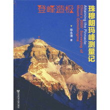 登峰造极：珠穆朗玛峰测量记
