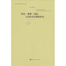 价值·规则·实践：人民陪审员制度研究