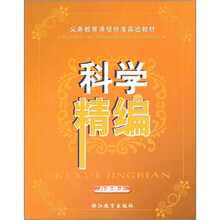 义教课程标准实验教材:科学精编(8年级上)