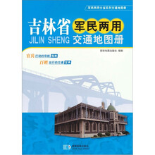 吉林省军民两用交通地图册