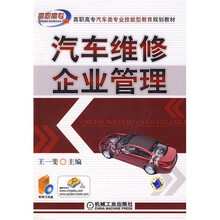 汽车维修企业管理