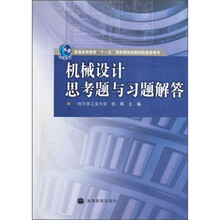 普通高等教育“十一五”国家级规划教材配套参考书:机械设计思考题与习题解答