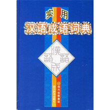 实用汉语成语词典