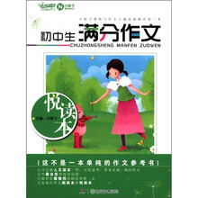 开心作文：初中生满分作文悦读本