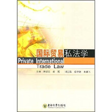 国际贸易私法学