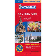 西班牙·葡萄牙·安道尔旅游地图