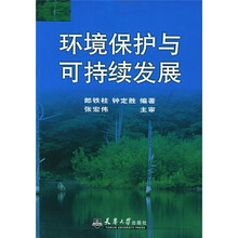 环境保护与可持续发展