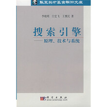 搜索引擎:原理技术与系统